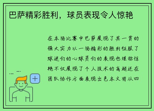 巴萨精彩胜利，球员表现令人惊艳