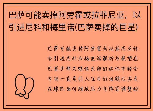 巴萨可能卖掉阿劳霍或拉菲尼亚，以引进尼科和梅里诺(巴萨卖掉的巨星)