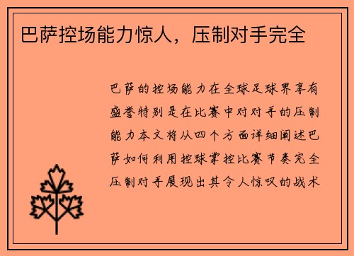 巴萨控场能力惊人，压制对手完全