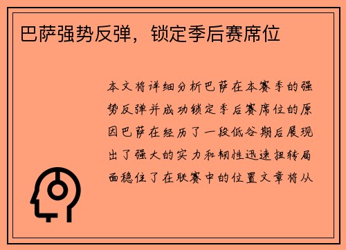 巴萨强势反弹，锁定季后赛席位
