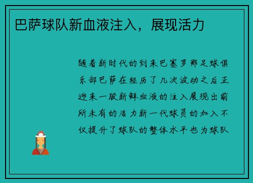 巴萨球队新血液注入，展现活力