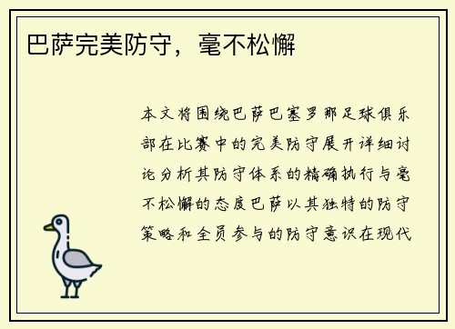 巴萨完美防守，毫不松懈