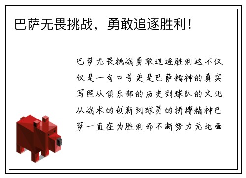 巴萨无畏挑战，勇敢追逐胜利！
