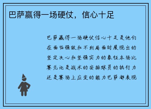 巴萨赢得一场硬仗，信心十足
