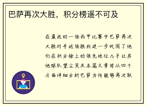 巴萨再次大胜，积分榜遥不可及