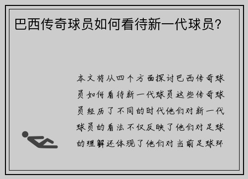 巴西传奇球员如何看待新一代球员？
