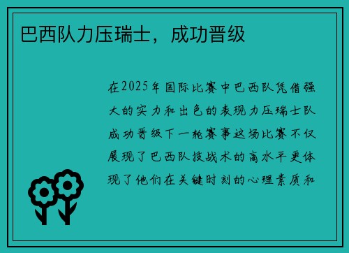 巴西队力压瑞士，成功晋级
