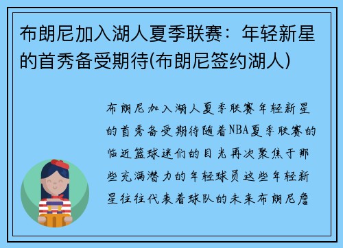 布朗尼加入湖人夏季联赛：年轻新星的首秀备受期待(布朗尼签约湖人)