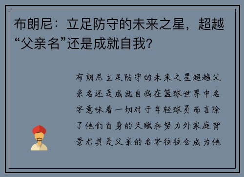 布朗尼：立足防守的未来之星，超越“父亲名”还是成就自我？
