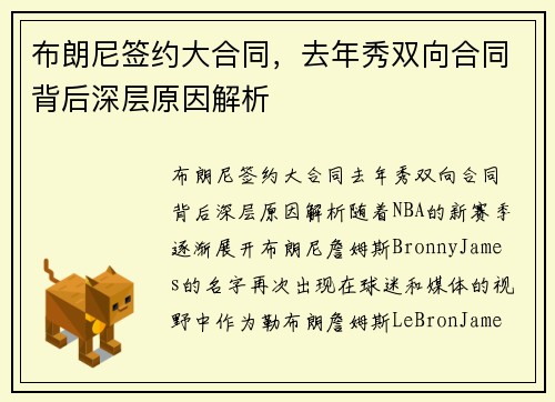 布朗尼签约大合同，去年秀双向合同背后深层原因解析