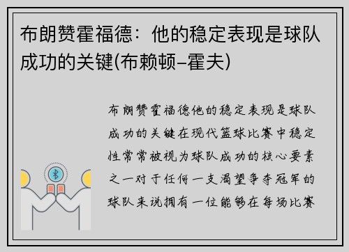 布朗赞霍福德：他的稳定表现是球队成功的关键(布赖顿-霍夫)