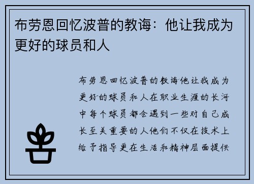 布劳恩回忆波普的教诲：他让我成为更好的球员和人