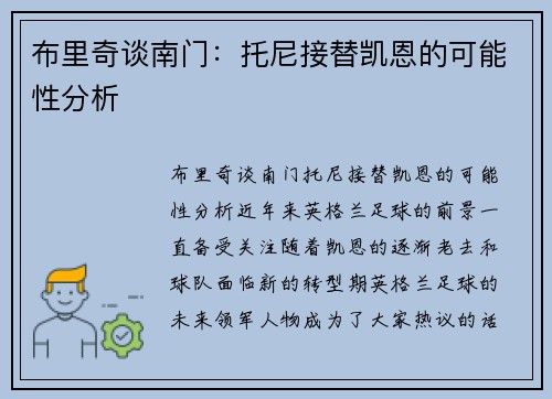 布里奇谈南门：托尼接替凯恩的可能性分析