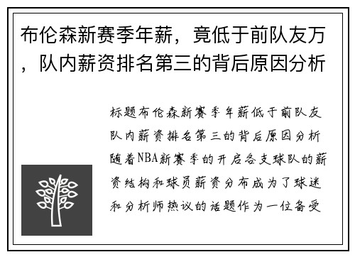 布伦森新赛季年薪，竟低于前队友万，队内薪资排名第三的背后原因分析