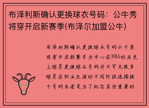 布泽利斯确认更换球衣号码：公牛秀将穿开启新赛季(布泽尔加盟公牛)