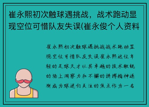 崔永熙初次触球遇挑战，战术跑动显现空位可惜队友失误(崔永俊个人资料)
