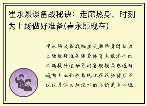 崔永熙谈备战秘诀：走廊热身，时刻为上场做好准备(崔永熙现在)