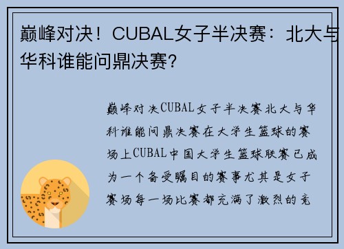 巅峰对决！CUBAL女子半决赛：北大与华科谁能问鼎决赛？