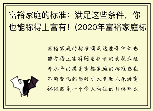 富裕家庭的标准：满足这些条件，你也能称得上富有！(2020年富裕家庭标准官方)