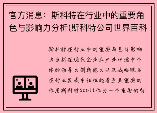 官方消息：斯科特在行业中的重要角色与影响力分析(斯科特公司世界百科全书)