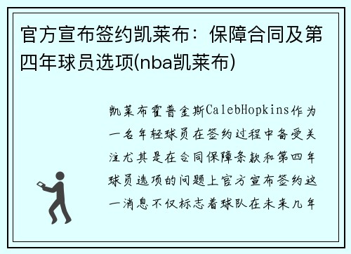 官方宣布签约凯莱布：保障合同及第四年球员选项(nba凯莱布)