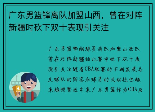 广东男篮锋离队加盟山西，曾在对阵新疆时砍下双十表现引关注