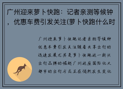 广州迎来萝卜快跑：记者亲测等候钟，优惠车费引发关注(萝卜快跑什么时候普及)
