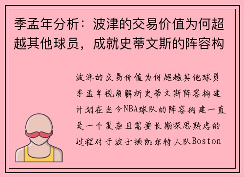 季孟年分析：波津的交易价值为何超越其他球员，成就史蒂文斯的阵容构建计划