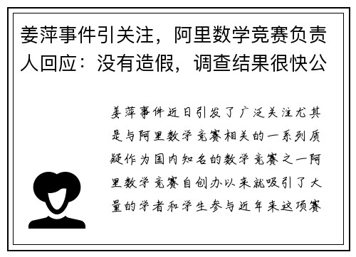 姜萍事件引关注，阿里数学竞赛负责人回应：没有造假，调查结果很快公布