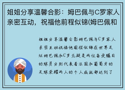 姐姐分享温馨合影：姆巴佩与C罗家人亲密互动，祝福他前程似锦(姆巴佩和c罗是一个俱乐部的吗)