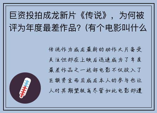 巨资投拍成龙新片《传说》，为何被评为年度最差作品？(有个电影叫什么传说)