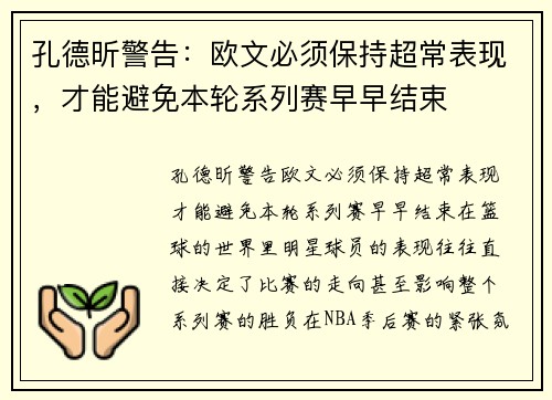 孔德昕警告：欧文必须保持超常表现，才能避免本轮系列赛早早结束