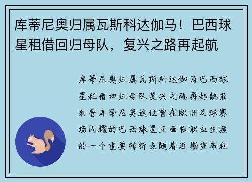 库蒂尼奥归属瓦斯科达伽马！巴西球星租借回归母队，复兴之路再起航