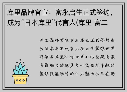 库里品牌官宣：富永启生正式签约，成为“日本库里”代言人(库里 富二代)