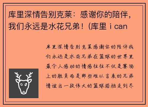 库里深情告别克莱：感谢你的陪伴，我们永远是水花兄弟！(库里 i can do all thing)
