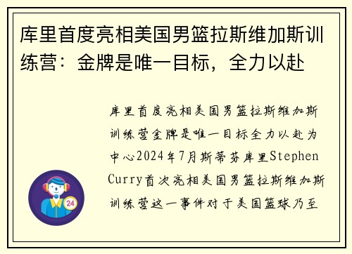 库里首度亮相美国男篮拉斯维加斯训练营：金牌是唯一目标，全力以赴