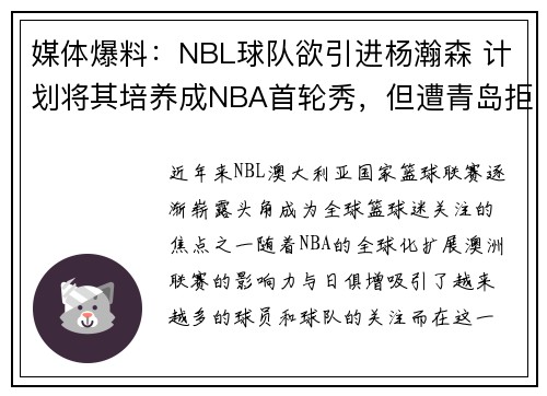 媒体爆料：NBL球队欲引进杨瀚森 计划将其培养成NBA首轮秀，但遭青岛拒绝