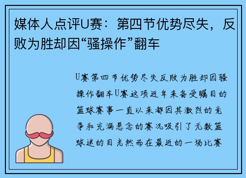 媒体人点评U赛：第四节优势尽失，反败为胜却因“骚操作”翻车