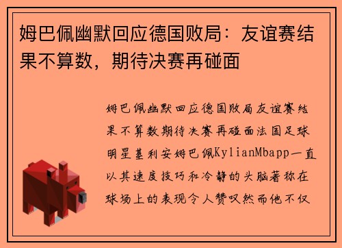 姆巴佩幽默回应德国败局：友谊赛结果不算数，期待决赛再碰面