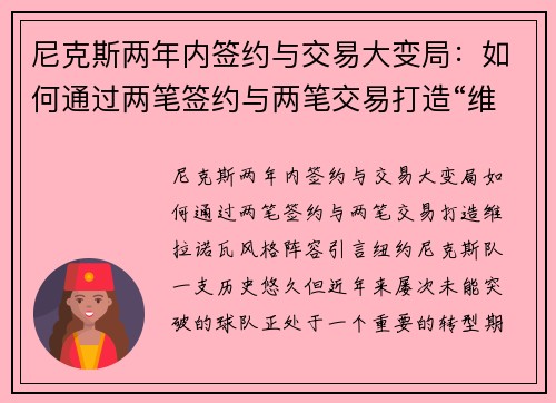 尼克斯两年内签约与交易大变局：如何通过两笔签约与两笔交易打造“维拉诺瓦”风格阵容