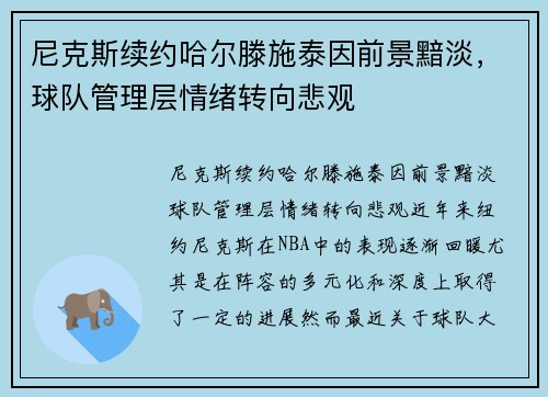 尼克斯续约哈尔滕施泰因前景黯淡，球队管理层情绪转向悲观