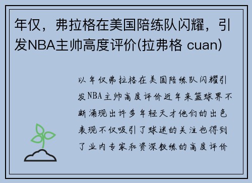 年仅，弗拉格在美国陪练队闪耀，引发NBA主帅高度评价(拉弗格 cuan)