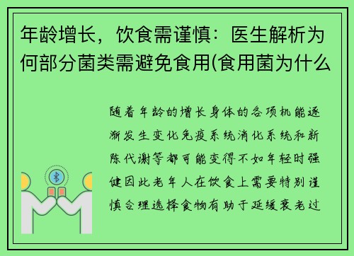 年龄增长，饮食需谨慎：医生解析为何部分菌类需避免食用(食用菌为什么不进医院)