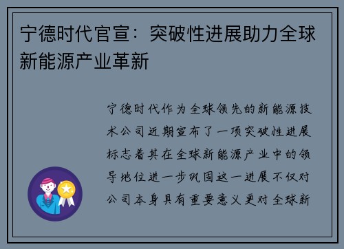 宁德时代官宣：突破性进展助力全球新能源产业革新