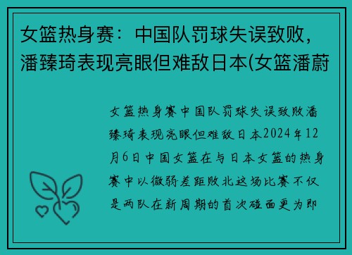 女篮热身赛：中国队罚球失误致败，潘臻琦表现亮眼但难敌日本(女篮潘蔚简介)