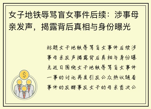 女子地铁辱骂盲女事件后续：涉事母亲发声，揭露背后真相与身份曝光