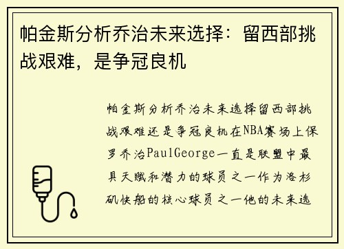 帕金斯分析乔治未来选择：留西部挑战艰难，是争冠良机