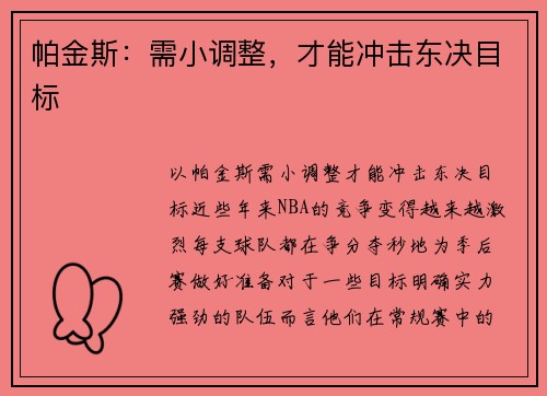 帕金斯：需小调整，才能冲击东决目标