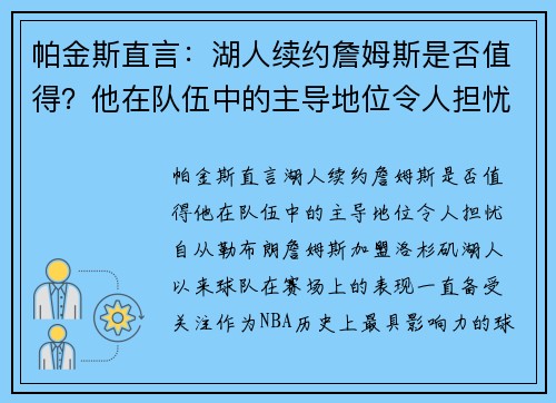 帕金斯直言：湖人续约詹姆斯是否值得？他在队伍中的主导地位令人担忧