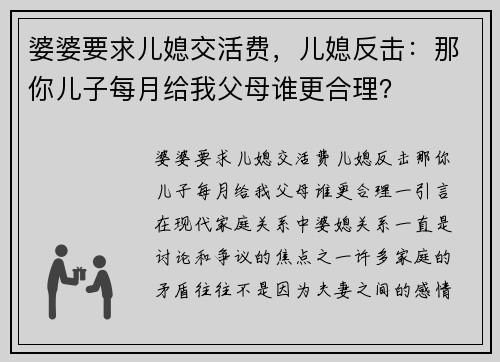 婆婆要求儿媳交活费，儿媳反击：那你儿子每月给我父母谁更合理？